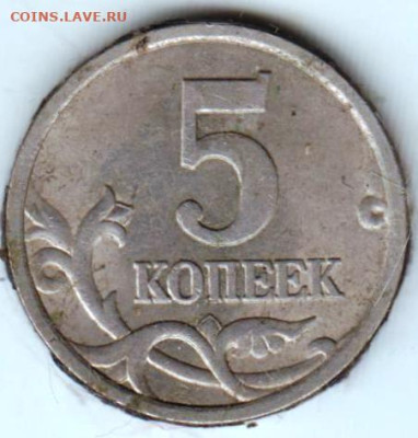 5 копеек 2005 г. с.п до 25.01.23 г. в 23.00 - 024