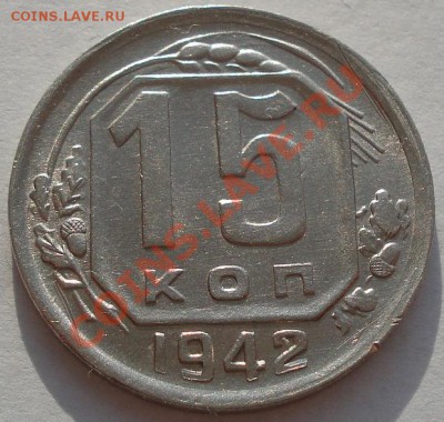 15 копеек 1942 состояние! до 22:00 10.12.11 по МСК. - DSC05853.JPG