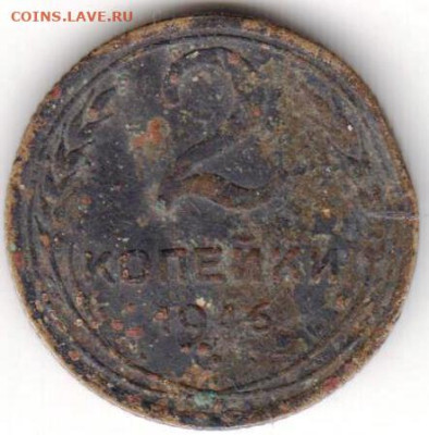 2 копейки 1946 г. до 25.01.23 г. в 23.00 - 027