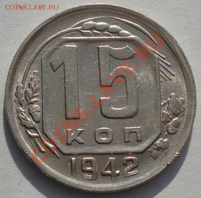 15 копеек 1942 состояние! до 22:00 10.12.11 по МСК. - DSC05815.JPG