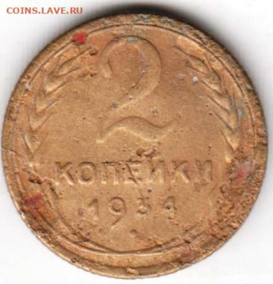 2 копейки 1934 г. до 25.01.23 г. в 23.00 - 029