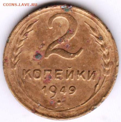 2 копейки 1949 г. до 25.01.23 г. в 23.00 - 030