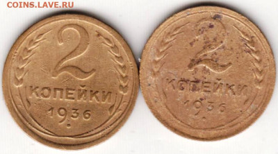 2 копейки 1936 г. 2-е разновидности до 25.01.23 г. в 23.00 - 031