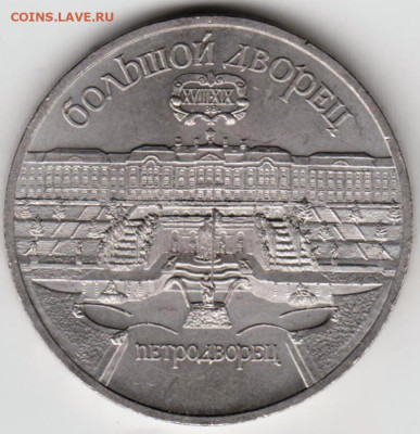 5 руб. 1990 г. ПЕТРОДВОРЕЦ до 25.01.23 г. в 23.00 - 011