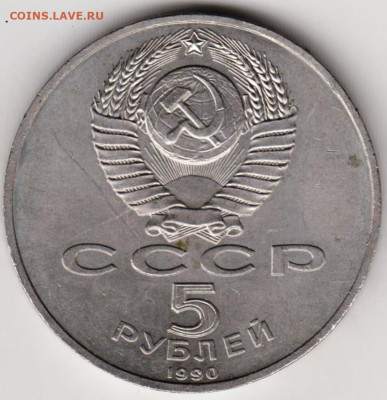 5 руб. 1990 г. ПЕТРОДВОРЕЦ до 25.01.23 г. в 23.00 - 033