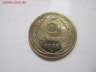 5 копеек 1926 до 22.01.23 - IMG_2484.JPG