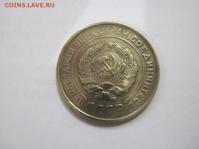 5 копеек 1930 до 22.01.23 - IMG_2490.JPG