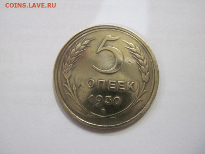 5 копеек 1930 до 22.01.23 - IMG_2488.JPG