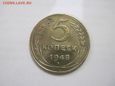 5 копеек 1948 до 22.01.23 - IMG_2496.JPG