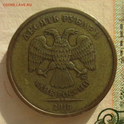 10 рублей 2010 г.шт? - IMG_1252 (2).JPG