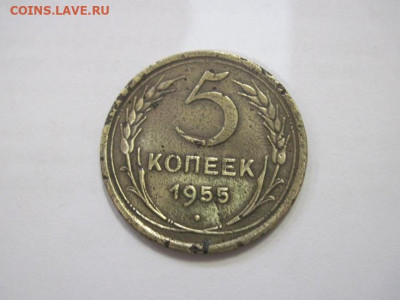 5 копеек 1955 до 22.01.23 - IMG_2499.JPG