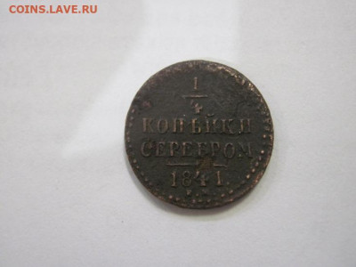 ¼ копейки серебром 1841 ем до 22.01.23 - IMG_2508.JPG