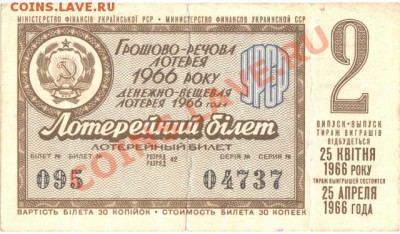 Лотерейный билет 1966 УССР до 14.12.11 в 22.00 мск - 001 (640x375)