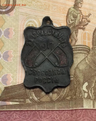 Жетон Да здравствует свободная Россия 1917 год 22.01.23 - 144