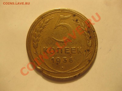 5 КОПЕЕК 1936_,_,_,_,_ДО 11.12.11 - IMG_7647.JPG