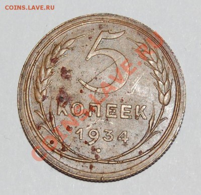 Оцените 5 коп. 1934 - 2 шт. - 1-1.JPG