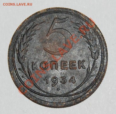 Оцените 5 коп. 1934 - 2 шт. - 2-1.JPG