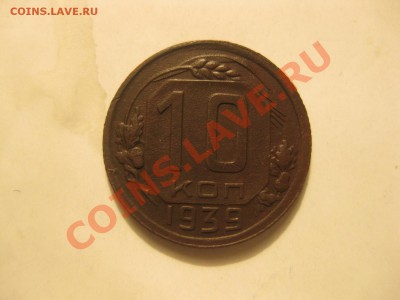 10 КОПЕЕК 1939_,_,_,_ДО 11.12.11 - IMG_7645.JPG