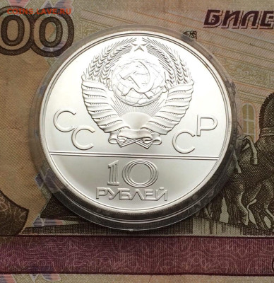 10 рублей 1978 года.Олимпиада 80. Гребля до 22.01.23 - 14
