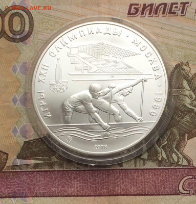 10 рублей 1978 года.Олимпиада 80. Гребля до 22.01.23 - 12