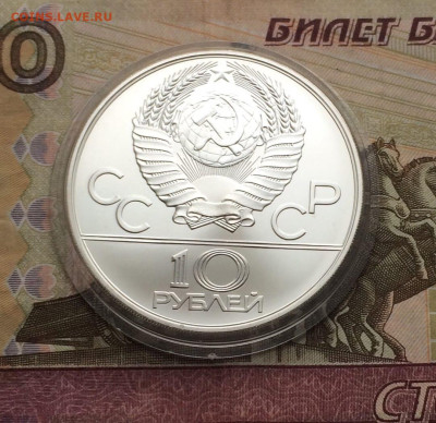 10 рублей 1978 года.Олимпиада 80.Догони девушку до 22.01.23 - 24
