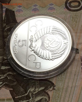 5 рублей 1980 года. Олимпиада 80. Стрельба из лука.ЛМД 22.01 - 61