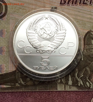 5 рублей 1980 года. Олимпиада 80. Стрельба из лука.ЛМД 22.01 - 60