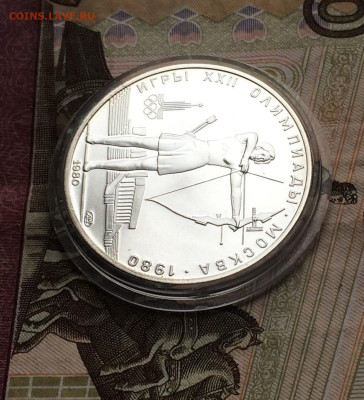 5 рублей 1980 года. Олимпиада 80. Стрельба из лука.ЛМД 22.01 - 59
