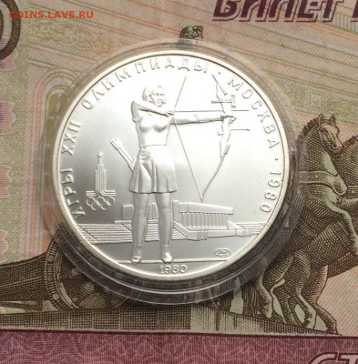 5 рублей 1980 года. Олимпиада 80. Стрельба из лука.ЛМД 22.01 - 58