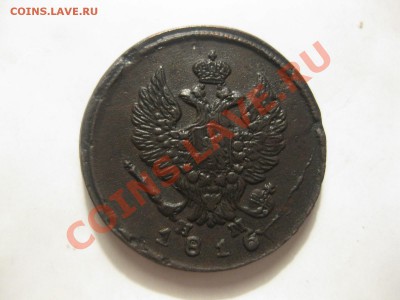 2 КОПЕЙКИ 1816 ЕМНМ_,_,__,ДО 11.12.11 - IMG_7641.JPG