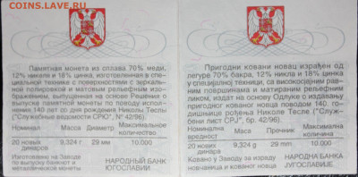 20 новых динаров 1996 г. Н.Тесла. Югославия. 22.01.23. 21-00 - IMG_1559.JPG