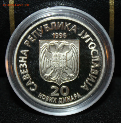 20 новых динаров 1996 г. Н.Тесла. Югославия. 22.01.23. 21-00 - IMG_1558.JPG
