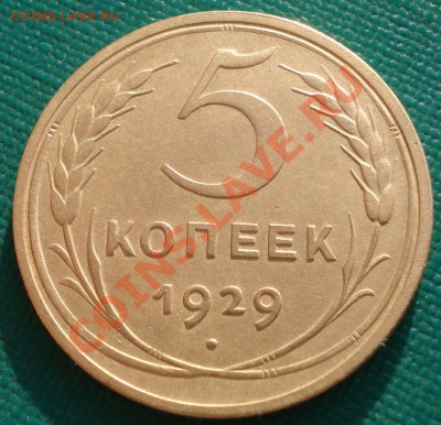 5 копеек 1929 состояние! до 22:00 10.12.11 по МСК. - DSC05932.JPG
