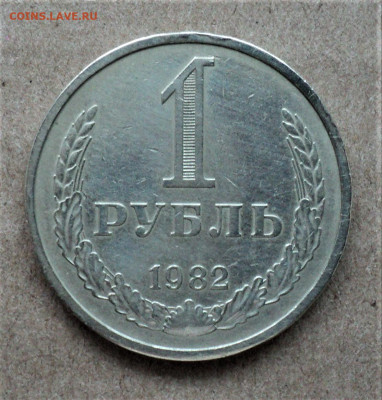 1 рубль 1982г. до 24.01. - DSC04998.JPG