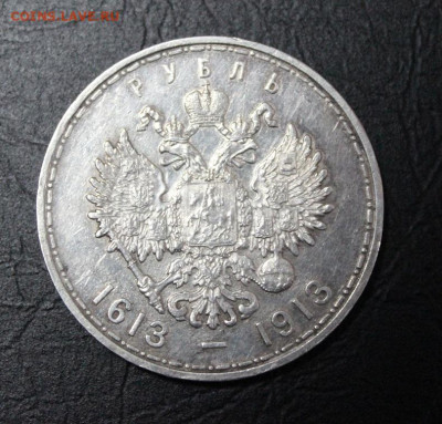 1 рубль 1913г. до 26.1.23г. - IMG_1765.JPG