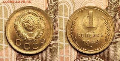1 копейка 1949 UNC ЯРК.ШТ.БЛЕСК 2 шт. 21.1.2023 22:00 - IMG20230119152114