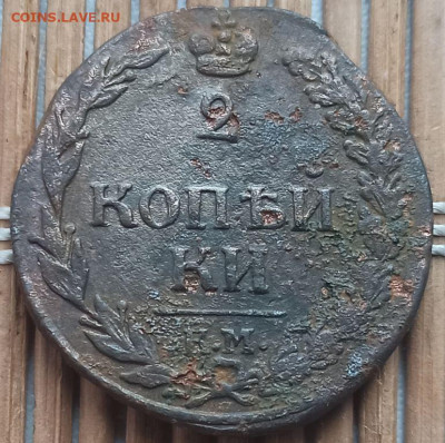 2 Копейки 1812 г. КМ окон. 23.01.2023 г. 22-00 МСК. - 1