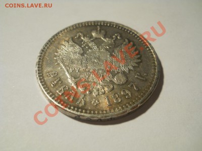 Рубль 1897 г. ( ** ) неплохой до 13.12.2011 22:00 Мск - DSCN4530.JPG