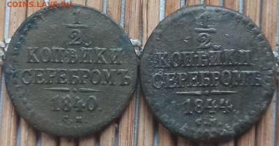2 Копейки СМ 1840-44 г. окон. 23.01.2023 г. 22-00 МСК. - 12