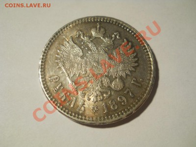 Рубль 1897 г. ( ** ) неплохой до 13.12.2011 22:00 Мск - DSCN4533.JPG