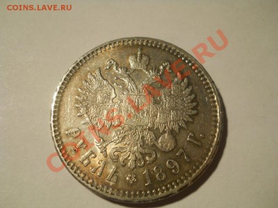 Рубль 1897 г. ( ** ) неплохой до 13.12.2011 22:00 Мск - DSCN4528.JPG