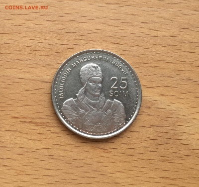Узбекистан 25 сумов 1999 800 лет со дня рождения Жалолиддина - IMG_2854.JPG