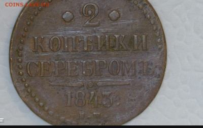 2 коп 1843 - 20230119-183455-765