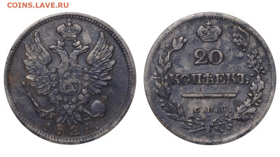 Россия. 20 копеек 1824 г. СПБ ПД. До 22.01.23. - Р715.JPG