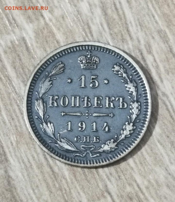 15 копеек 1914 года СПБ ВС - Screenshot_20230119_234851~2