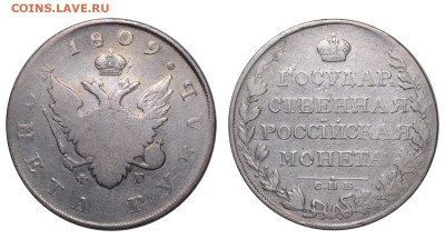 Россия. 1 рубль 1809 г. СПБ ФГ. До 22.01.23. - Р1245