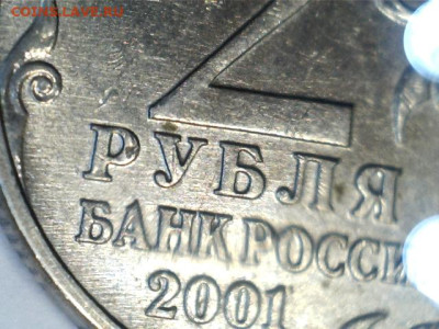 2 рубля 2001 Гагарин- разновидность. - S20230119_0006