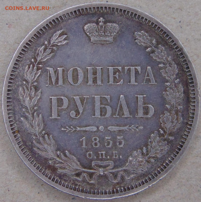 Россия 1 рубль 1855 СПБ HI - DSC04202