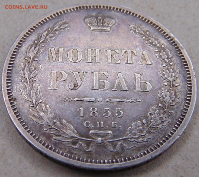 Россия 1 рубль 1855 СПБ HI - DSC04221