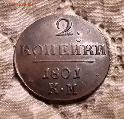 Россия. 2 копейки 1801 г. КМ. До 22.01.23. - 20230119_195841